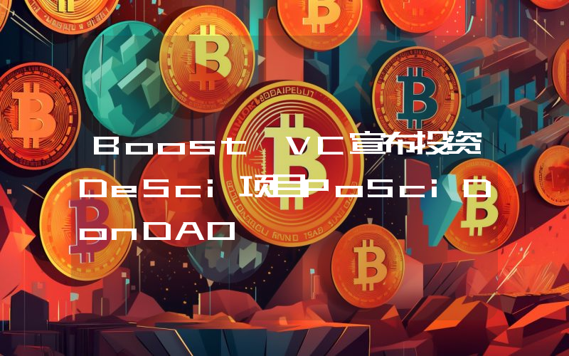 Boost VC宣布投资DeSci项目PoSciDonDAO