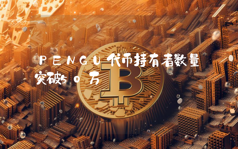 PENGU代币持有者数量突破50万
