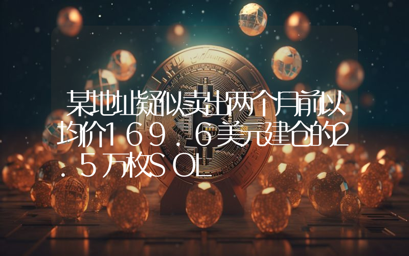 某地址疑似卖出两个月前以均价169.6美元建仓的2.5万枚SOL