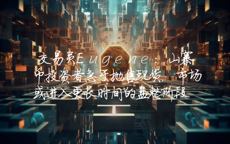 交易员Eugene:山寨币投资者急于抛售现货,市场或进入更长时间的盘整阶段