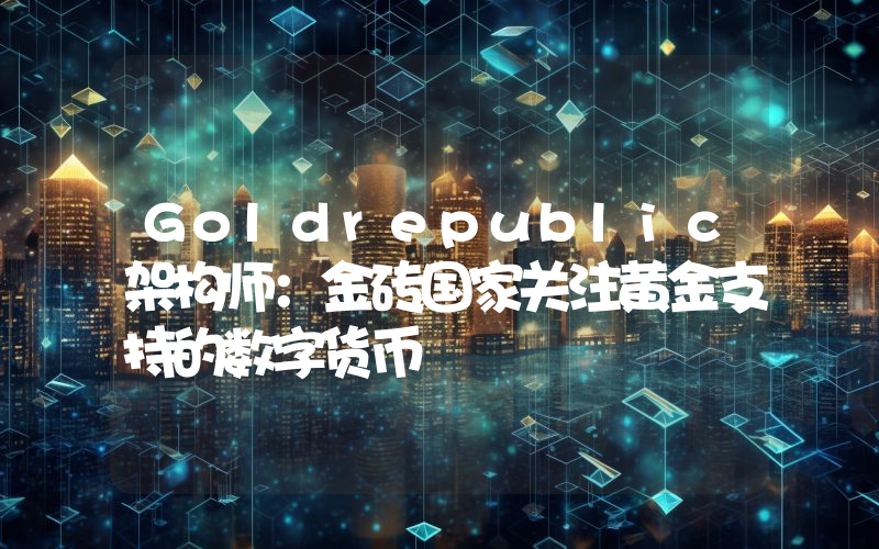 Goldrepublic架构师:金砖国家关注黄金支持的数字货币