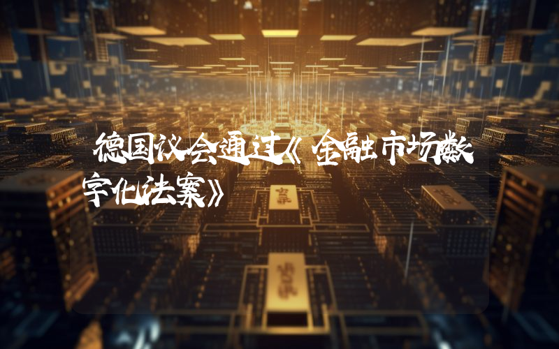 德国议会通过《金融市场数字化法案》