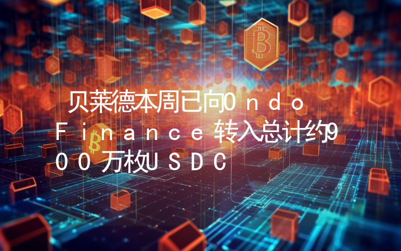 贝莱德本周已向Ondo Finance转入总计约900万枚USDC