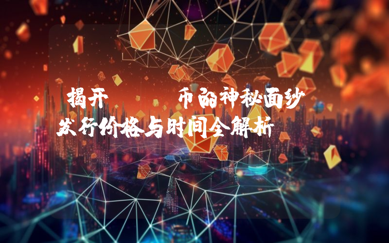 揭开VGX币的神秘面纱:发行价格与时间全解析