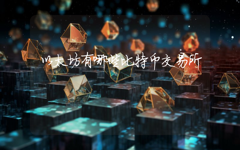 以太坊有哪些比特币交易所