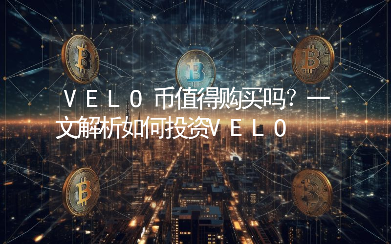 VELO币值得购买吗?一文解析如何投资VELO