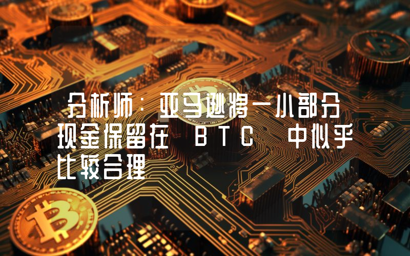分析师:亚马逊将一小部分现金保留在 BTC 中似乎比较合理