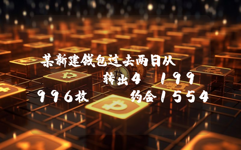 某新建钱包过去两日从Binance转出4,199,996枚OM,约合1554万美元