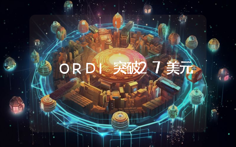 ORDI突破27美元