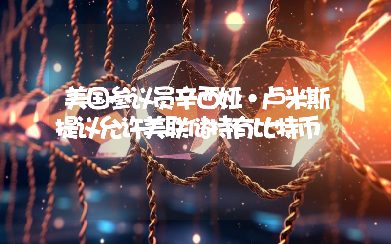 美国参议员辛西娅·卢米斯提议允许美联储持有比特币