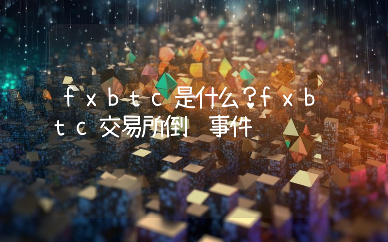 fxbtc是什么？fxbtc交易所倒闭事件