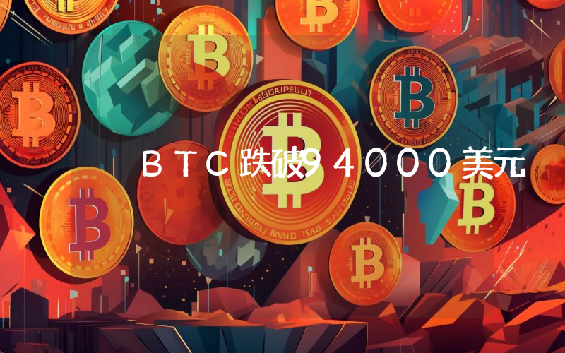 BTC跌破94000美元