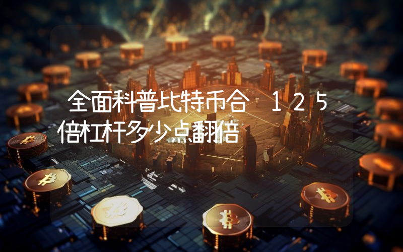 全面科普比特币合约125倍杠杆多少点翻倍