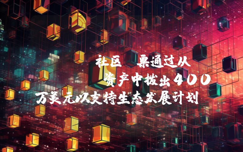 dYdX社区投票通过从subDAO资产中拨出400万美元以支持生态发展计划