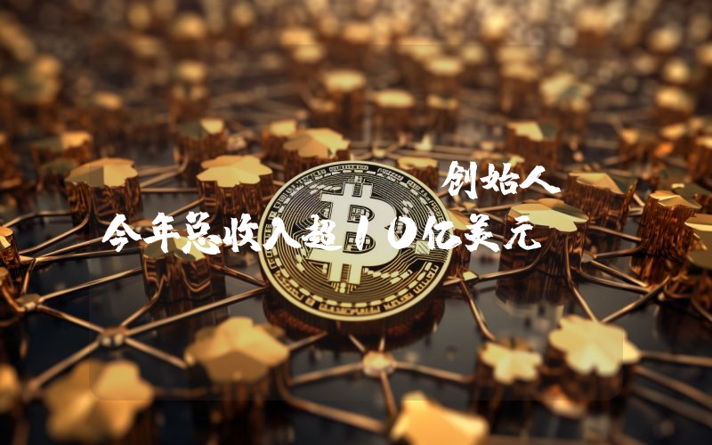 Telegram创始人:今年总收入超10亿美元
