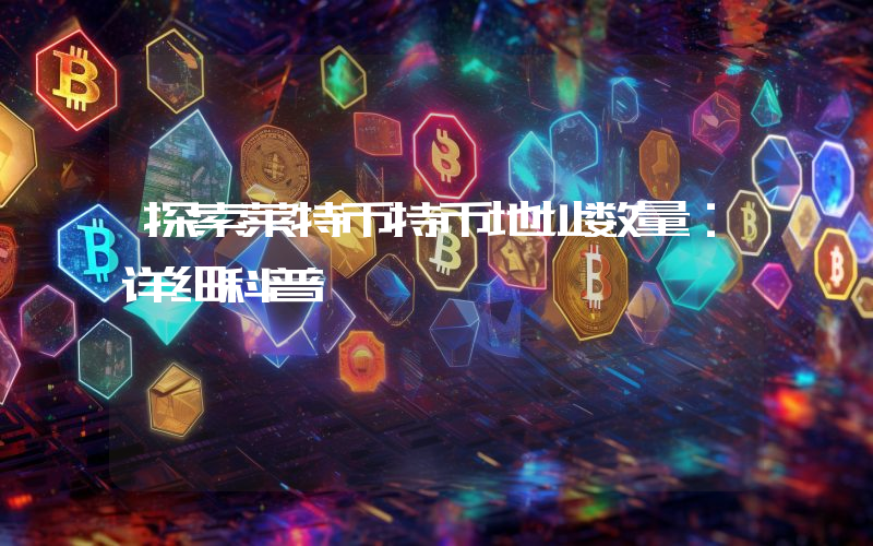 探索莱特币持币地址数量:详细科普