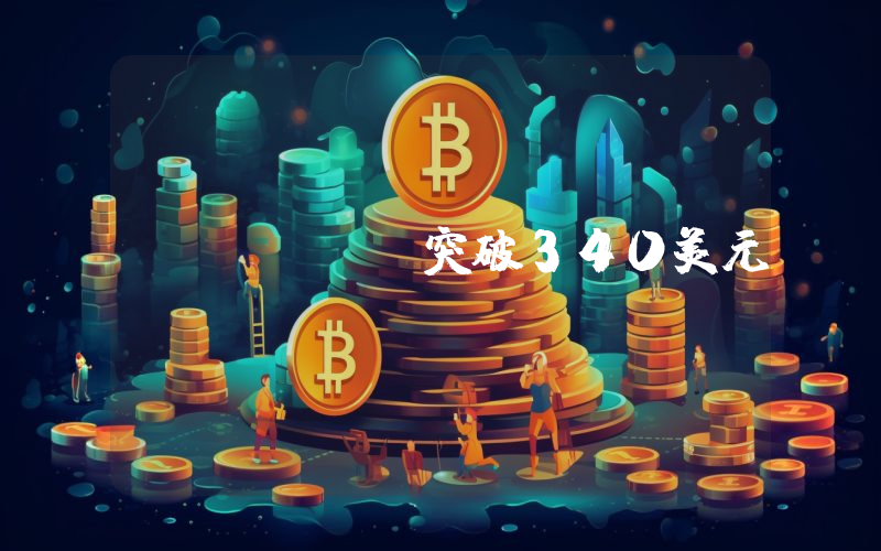 AAVE突破340美元
