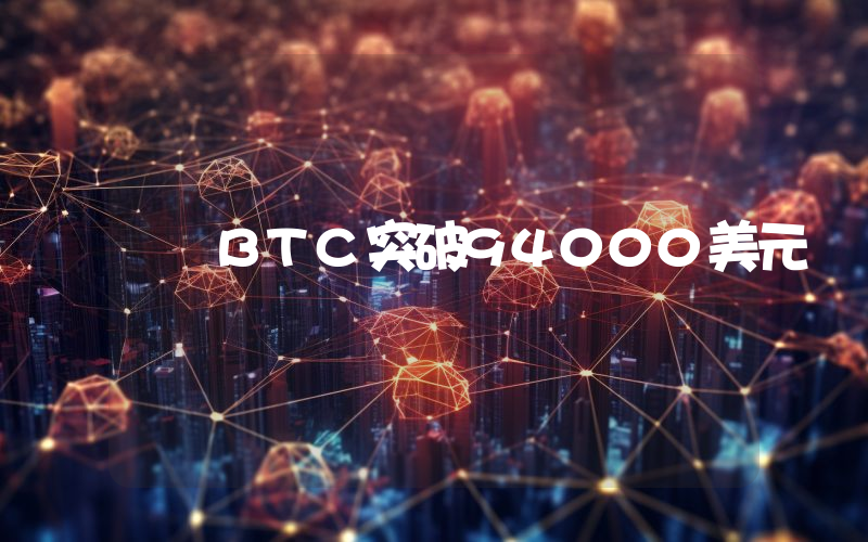 BTC突破94000美元