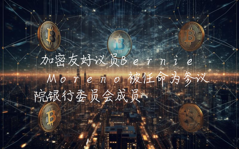 加密友好议员Bernie Moreno被任命为参议院银行委员会成员