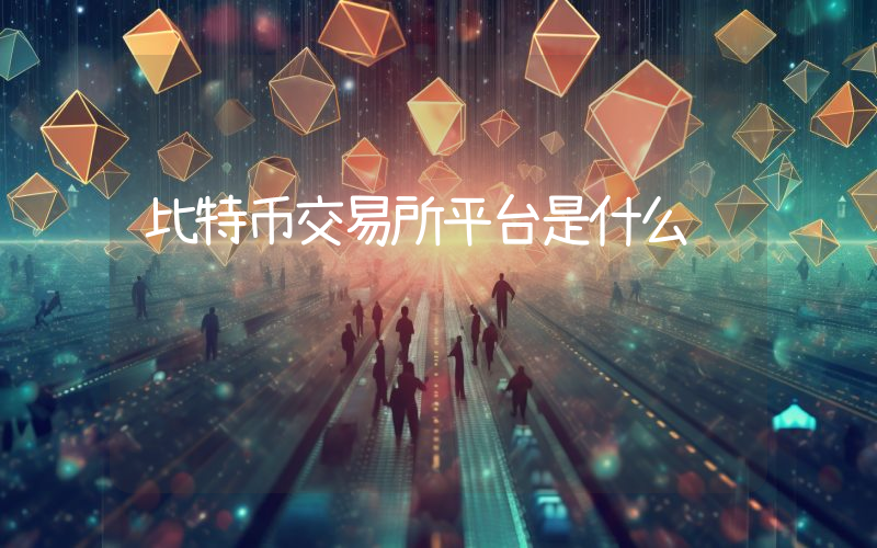 比特币交易所平台是什么