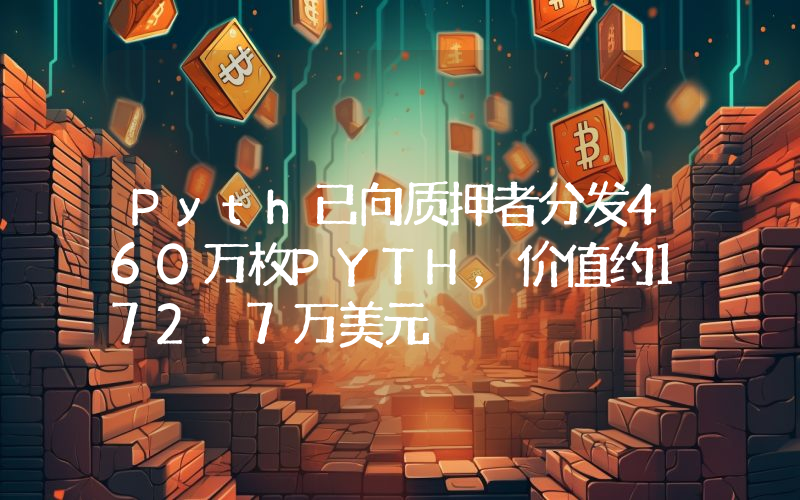 Pyth已向质押者分发460万枚PYTH,价值约172.7万美元