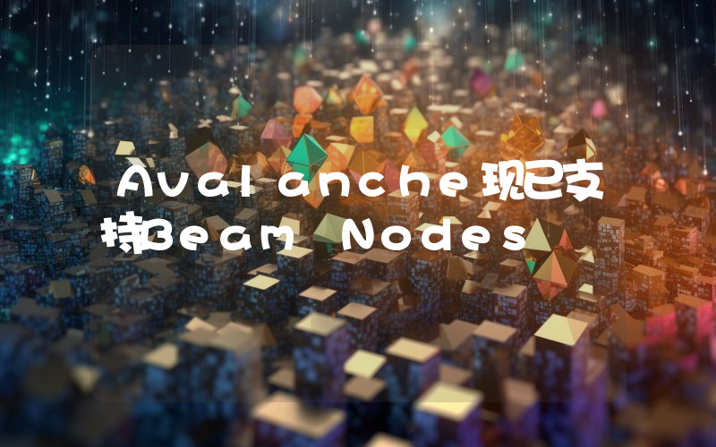 Avalanche现已支持Beam Nodes