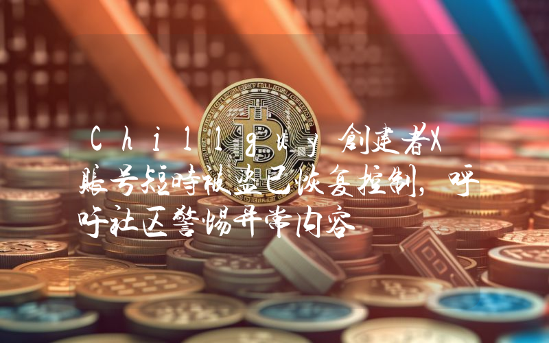 Chillguy创建者X账号短时被盗已恢复控制,呼吁社区警惕异常内容