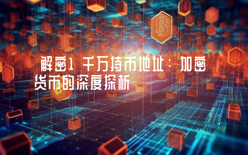 解密1千万持币地址:加密货币的深度探析