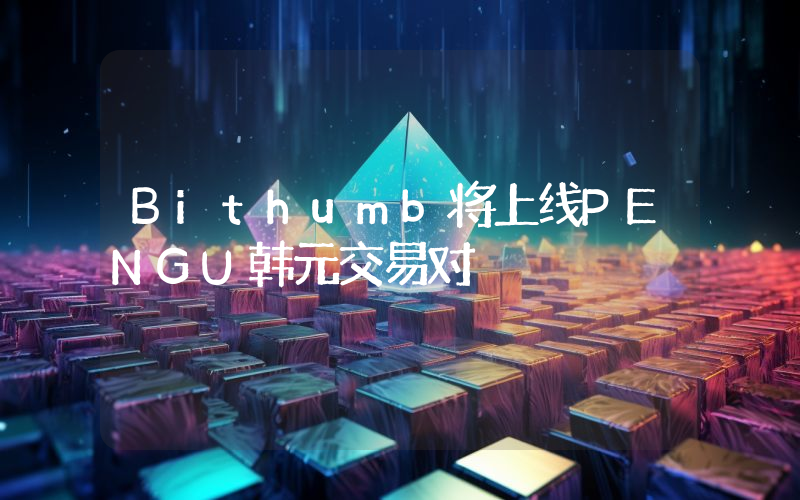 Bithumb将上线PENGU韩元交易对