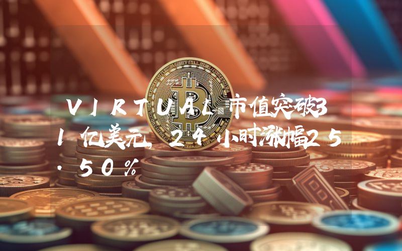 VIRTUAL市值突破31亿美元,24小时涨幅25.50%