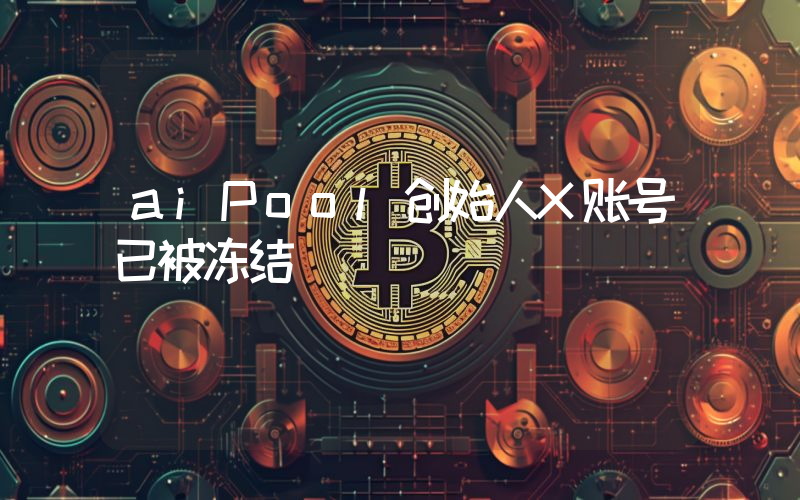 aiPool创始人X账号已被冻结