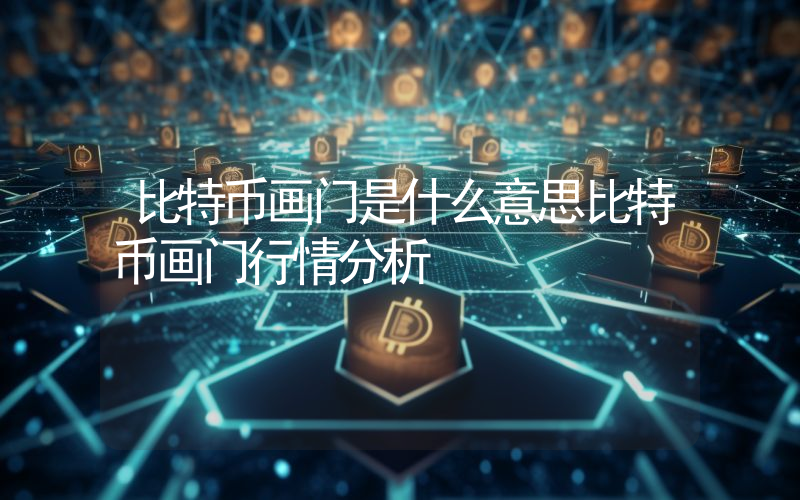 比特币画门是什么意思比特币画门行情分析