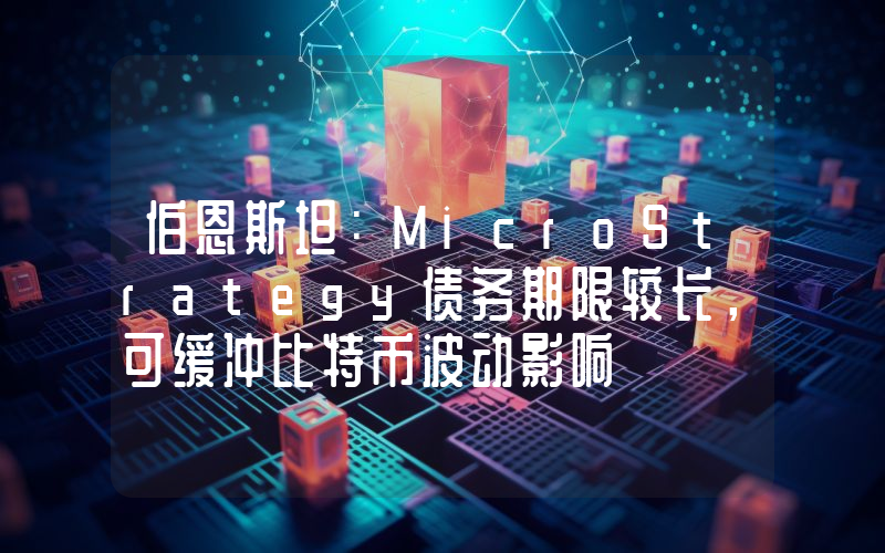 伯恩斯坦:MicroStrategy债务期限较长,可缓冲比特币波动影响