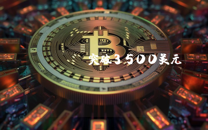 ETH突破3500美元