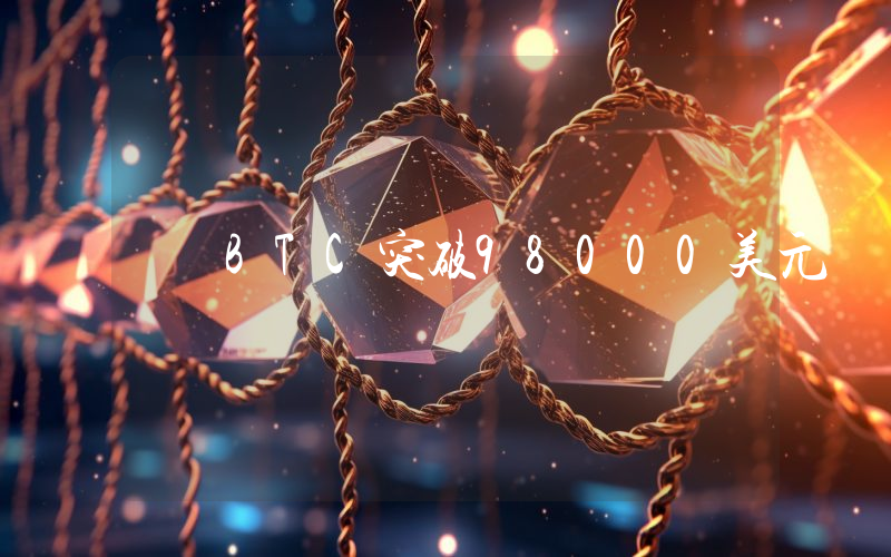 BTC突破98000美元