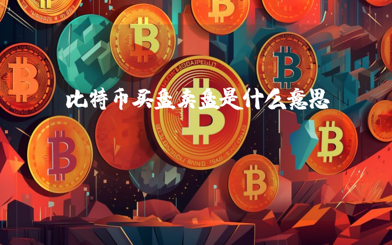 比特币买盘卖盘是什么意思