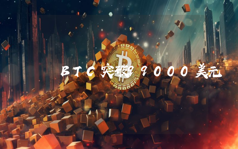 BTC突破99000美元