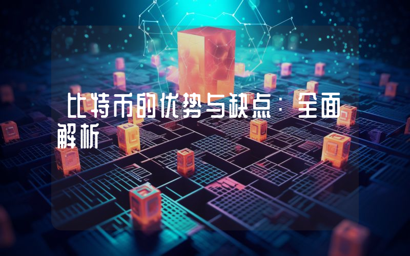 比特币的优势与缺点:全面解析