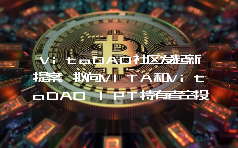 VitaDAO社区发起新提案,拟向VITA和VitaDAO IPT持有者空投690万枚BIO