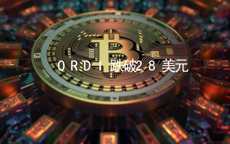 ORDI跌破28美元