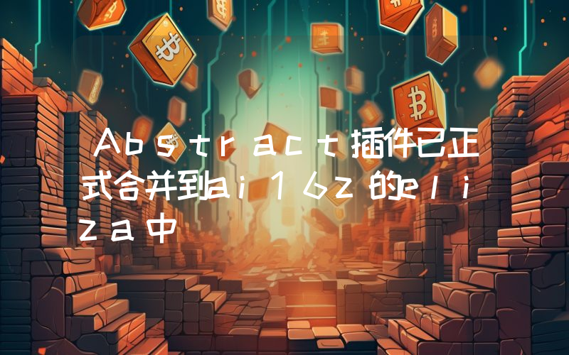 Abstract插件已正式合并到ai16z的eliza中