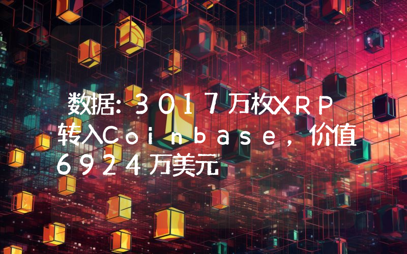 数据:3017万枚XRP转入Coinbase,价值6924万美元