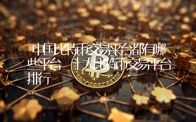 中国比特币交易平台都有哪些平台 十大比特币交易平台排行