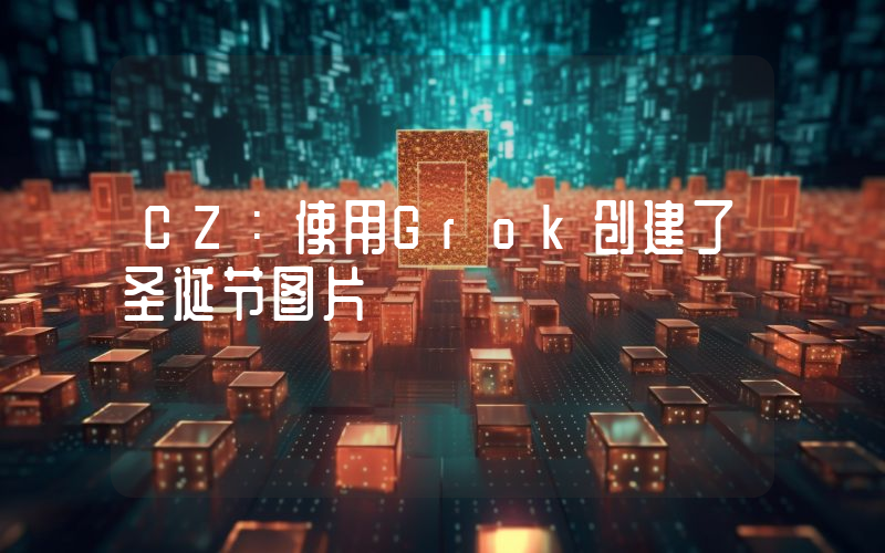 CZ:使用Grok创建了圣诞节图片