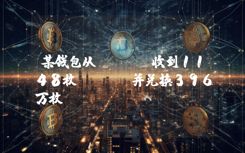 某钱包从Aevo收到1148枚WETH并兑换396万枚USDC