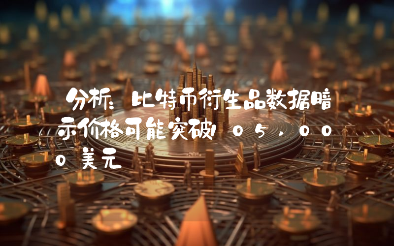 分析:比特币衍生品数据暗示价格可能突破105,000美元