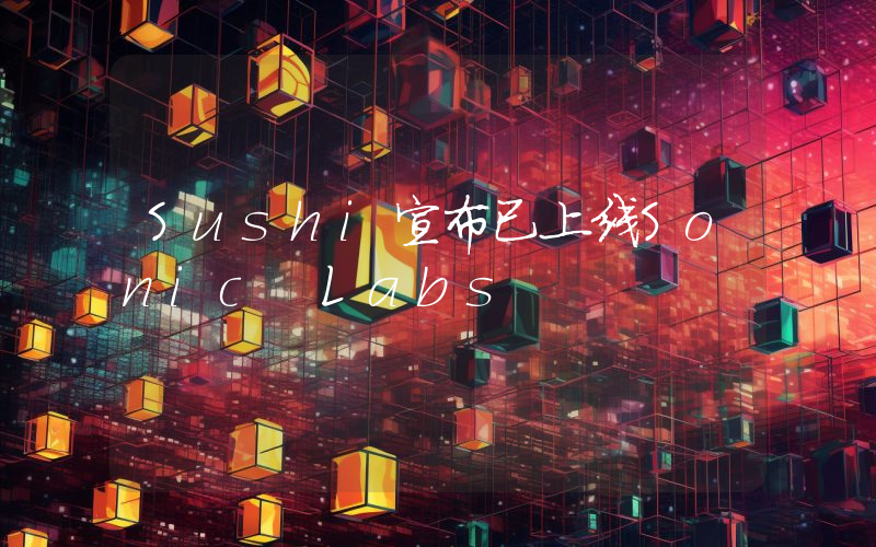 Sushi宣布已上线Sonic Labs