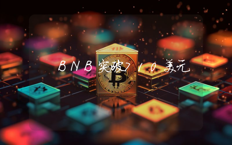 BNB突破710美元