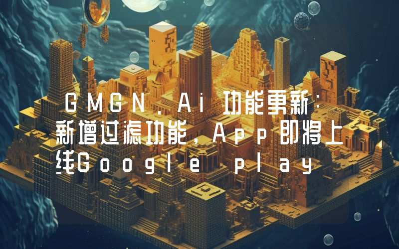 GMGN.Ai功能更新:新增过滤功能,App即将上线Google play