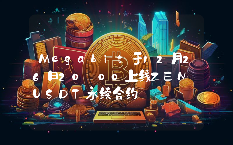 Megabit于12月26日20:00上线ZEN USDT永续合约